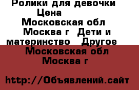 Ролики для девочки › Цена ­ 1 000 - Московская обл., Москва г. Дети и материнство » Другое   . Московская обл.,Москва г.